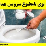 حذف بوی نامطبوع سرویس بهداشتی منزل