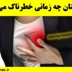 درد پستان چه زمانی خطرناک می شود؟