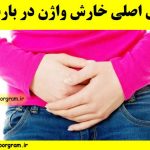 دلایل اصلی خارش واژن در بارداری + علائم آن