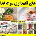 راه های نگهداری مواد غذایی
