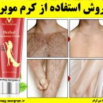 روش استفاده از کرم موبر