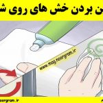روش خانگی از بین بردن خش های روی شیشه