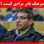 سرهنگ نادر مرادی کیست ؟