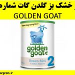 شیر خشک بز گلدن گات شماره 2 GOLDEN GOAT