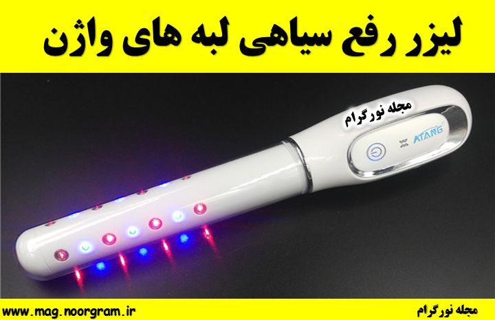 لیزر رفع سیاهی لبه های واژن