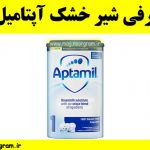 معرفی شیر خشک آپتامیل 1معرفی شیر خشک آپتامیل 1