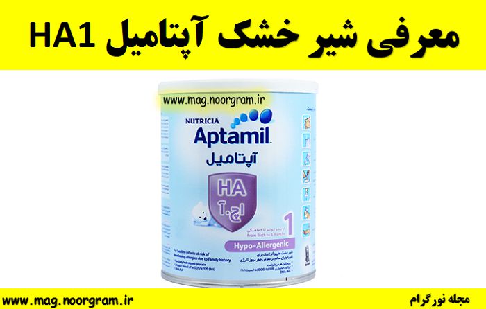 معرفی شیر خشک آپتامیل HA1