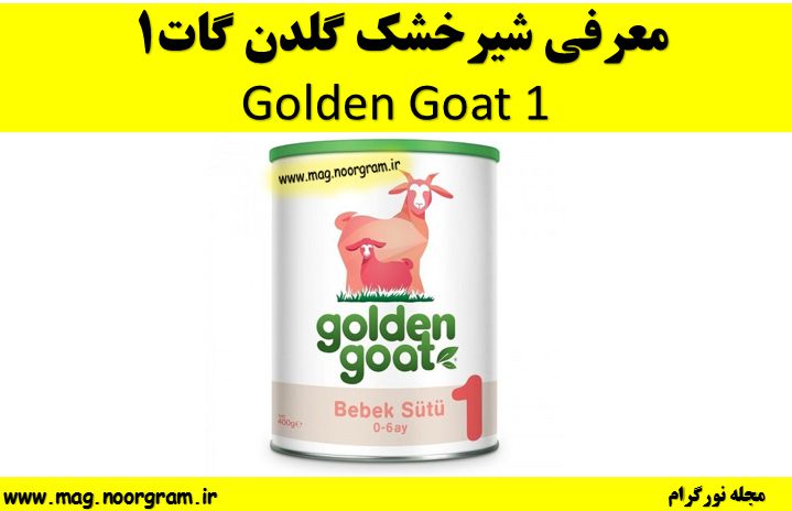 معرفی شیرخشک گلدن گات 1 (Golden Goat 1)