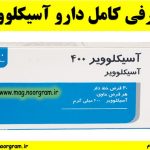 معرفی کامل دارو آسیکلوویر