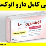 معرفی کامل دارو انوکسارین