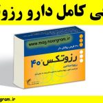 معرفی کامل دارو رزوتکس