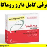 معرفی کامل دارو روماکام