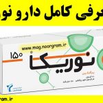 معرفی کامل دارو نوریکا