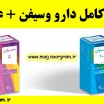 معرفی کامل دارو وسیفن + موارد مصرف و عوارض
