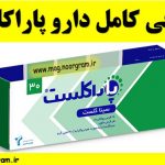 معرفی کامل دارو پاراکلست