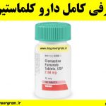 معرفی کامل دارو کلماستین