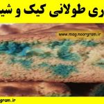 نگهداری طولانی کیک و شیرینی