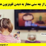 کودکان از چه سنی مجاز به دیدن تلویزیون هستند ؟