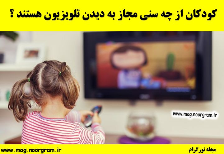 کودکان از چه سنی مجاز به دیدن تلویزیون هستند ؟