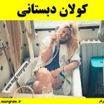 کولان دبستانی