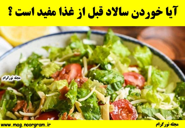 آیا خوردن سالاد قبل از غذا مفید است ؟