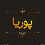 اسم پروفایل پوریا