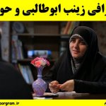 بیوگرافی زینب ابوطالبی و حواشی