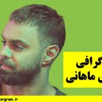 بیوگرافی مهدی ماهانی