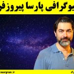 بیوگرافی پارسا پیروزفر