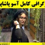 بیوگرافی کامل آسو پاشاپور