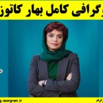 بهار کاتوزی