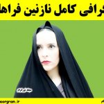 بیوگرافی کامل نازنین فراهانی