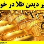 تعبیر طلا در خواب