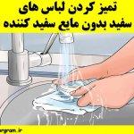 تمیز کردن لباس های سفید بدون مایع سفید کننده