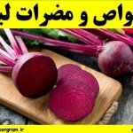 خواص و مضرات لبو