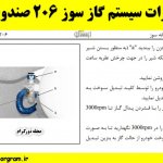 راهنمای تعمیرات سیستم گاز سوز 206 صندوقدار