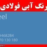 رنگ آبی فولادی