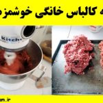 طرز تهیه کالباس خانگی خوشمزه و سالم