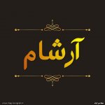 عکس پروفایل آرشام