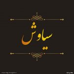 عکس پروفایل اسم سیاوش