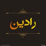 عکس پروفایل رادین