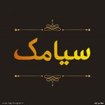 عکس پروفایل سیامک