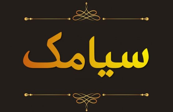 عکس پروفایل سیامک