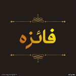 عکس پروفایل فائزه
