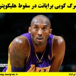 مرگ کوبی برایانت در سقوط هلیکوپتر