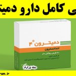 معرفی کامل دارو دمیترون