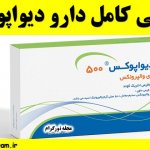 معرفی کامل دارو دیواپوکس