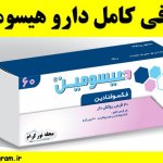 معرفی کامل دارو هیسومین