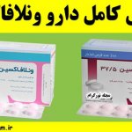 معرفی کامل دارو ونلافاکسین