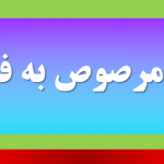 معنی مرصوص به فارسی